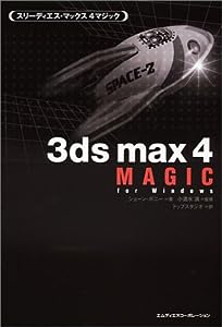 3ds max 4 MAGIC(中古品)