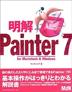 明解Painter7―for Macintosh & Windows(中古品)