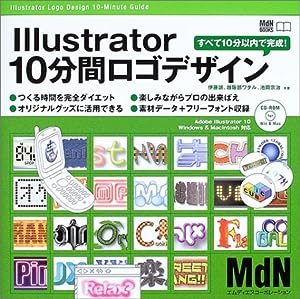 Illustrator10分間ロゴデザイン―すべて10分以内で完成! (MdN BOOKS)(中古品)