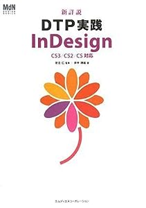 新詳説 DTP実践 InDesign CS3/CS2/CS対応 (MdN DESIGN BASICS)(中古品)