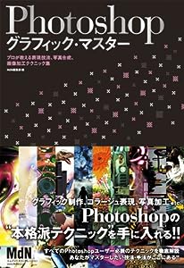 Photoshopグラフィック・マスター プロが教える表現技法、写真合成、画像加工テクニック集(中古品)
