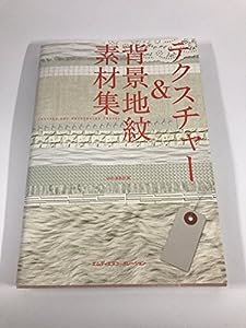 テクスチャー＆背景地紋 素材集(中古品)