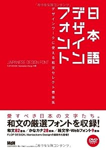 日本語デザインフォント デザインワークに使える和文セレクト書体集(中古品)