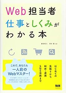Web担当者 仕事としくみがわかる本 はじめての見積りから制作・運用・SNS活用まで(中古品)