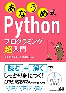 あなうめ式Pythonプログラミング超入門(中古品)