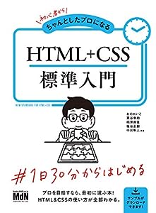 初心者からちゃんとしたプロになる HTML+CSS標準入門〈モバイルファースト、レスポンシブ、Flexbox〉(中古品)