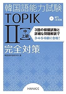 韓国語能力試験TOPIK II 中・上級完全対策(中古品)