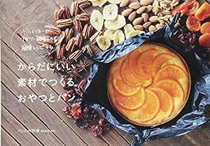 ドライフルーツ・ナッツ・雑穀の簡単レシピ86 からだにいい素材でつくるおやつとパン (momo book)(中古品)
