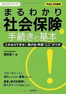 平成24年度版 まるわかり社会保険の手続きと基本 (まるわかりシリーズ) (-)(中古品)