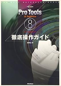 Pro Tools LE 8 Software for WindowsPC徹底操作ガイド ~THE BEST REFERENCE BOOKS EXTREME(中古品)