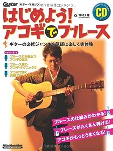 ギター・マガジン はじめよう!アコギでブルース(CD付き) (リットーミュージック・ムック)(中古品)