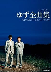 ハーモニカ & ギター ゆず全曲集「FURUSATO」+「桜会/マイライフ」まで(中古品)