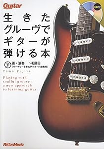 ギター・マガジン 生きたグルーヴでギターが弾ける本 (CD付き)(中古品)