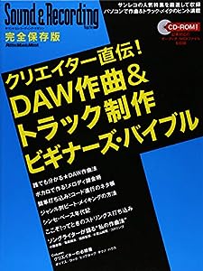 クリエイター直伝! DAW作曲 & トラック制作ビギナーズ・バイブル (CD-ROM付き) (リットーミュージック・ムック)(中古品)