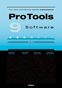 Pro Tools 9 Software徹底操作ガイド (THE BEST REFERENCE BOOKS EXTREME)(中古品)
