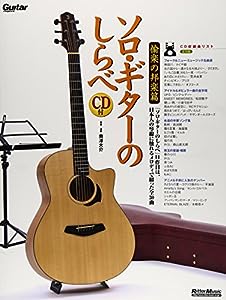 ソロ・ギターのしらべ 愉楽の邦楽篇 (CD付き) (リットーミュージック)(中古品)