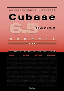 Cubase 6.5 Series徹底操作ガイド (THE BEST REFERENCE EXTREME)(中古品)