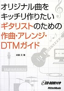 オリジナル曲をキッチリ作りたいギタリストのための作曲・アレンジ・DTMガイド (CD-ROM付)(中古品)