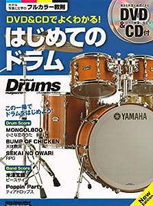 DVD & CDでよくわかる! はじめてのドラム New Edition (リズム & ドラム・マガジン)(中古品)