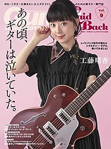 Guitar Magazine LaidBack (ギター・マガジン・レイドバック) Vol.9 (表紙 & 巻頭:工藤晴香 ) (リットーミュージック・ムック)(中