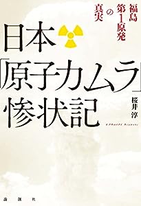 日本「原子力ムラ」惨状記―福島第1原発の真実(中古品)