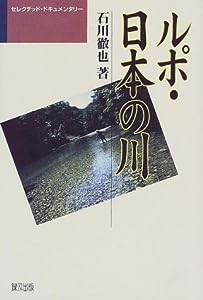 ルポ・日本の川 (セレクテッド・ドキュメンタリー)(中古品)
