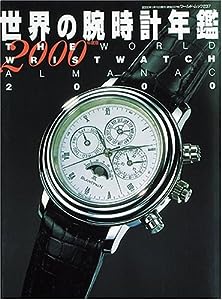 世界の腕時計年鑑 2000年度版 (ワールド・ムック 237)(中古品)