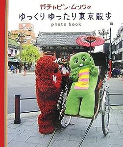 ガチャピン・ムックのゆっくりゆったり東京散歩(中古品)