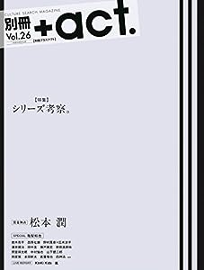 別冊+act. Vol.26 (ワニムックシリーズ 234)(中古品)