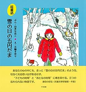 絵童話 雪の日の五円だま(中古品)