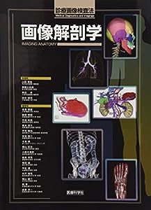 画像解剖学 (診療画像検査法)(中古品)