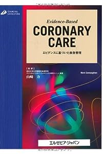 Evidence‐Based CORONARY CARE―エビデンスに基づいた救急管理 (CHURCHILL LIVINGSTONE)(中古品)