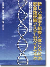 新しい遺伝子組換え体〈GMO〉の安全性評価システムガイドブック―食品・医薬品・微生物・動植物(中古品)