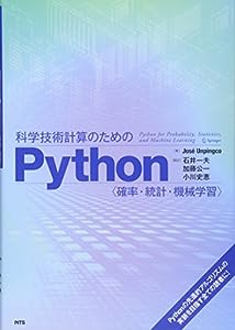 科学技術計算のためのPython―確率・統計・機械学習(中古品)