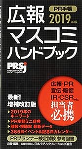 広報・マスコミハンドブック PR手帳2019年版(中古品)
