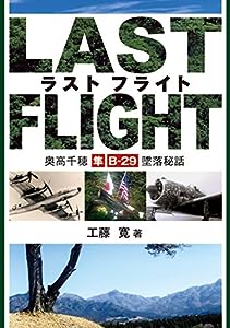 LAST FLIGHT 奥高千穂 隼・B-29墜落秘話(中古品)