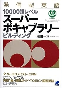 発信型英語10000語レベル スーパーボキャブラリービルディング(CD3枚付) (CD BOOK)(中古品)
