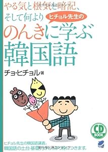 ヒチョル先生ののんきに学ぶ韓国語(CD BOOK)(中古品)