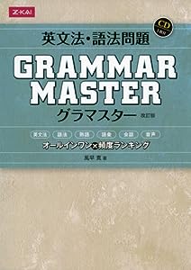 英文法・語法問題GRAMMARMASTER[改訂版](中古品)