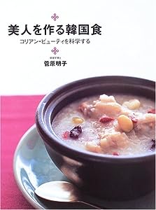美人を作る韓国食―コリアン・ビューティを科学する (デイリークッキングシリーズ)(中古品)