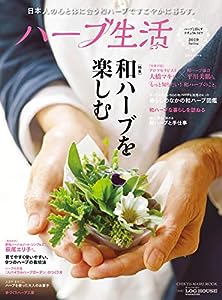 ハーブ生活 2019 spring (CHIKYU-MARU MOOK 自然暮らしの本)(中古品)