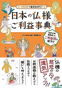 日本の仏様ご利益事典(中古品)