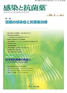 感染と抗菌薬 Vol.18 No.1 2015: 特集:話題の感染症と抗菌薬治療(中古品)