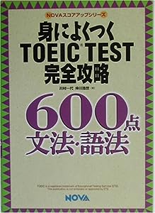 身によくつくTOEIC TEST完全攻略600点 文法・語法 (NOVAスコアアップシリーズ)(中古品)