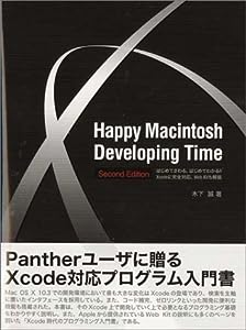 Happy Macintosh Developing Time―はじめてさわる、はじめてわかる!!Xcodeに完全対応、Web Kitも解説(中古品)