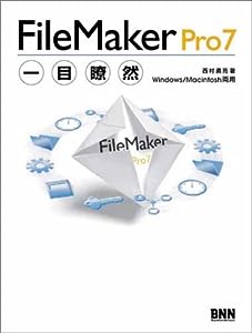 FileMaker Pro7一目瞭然(中古品)