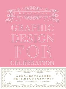 お祝いのデザイン GRAPHIC DESIGN FOR CELEBRATION(中古品)