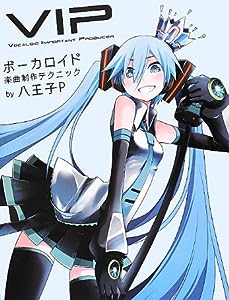 VIP - Vocaloid Important Producer- ボーカロイド楽曲制作テクニック(中古品)