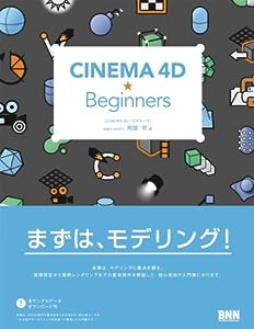 CINEMA 4D & starf;Beginners(中古品)