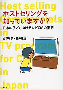ホストセリングを知っていますか?: 日本の子ども向けテレビCMの実態(中古品)